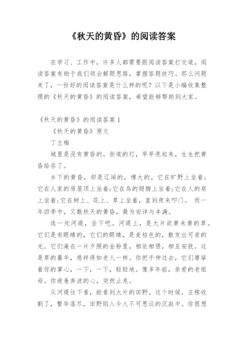 《秋天的黄昏》的阅读答案.docx