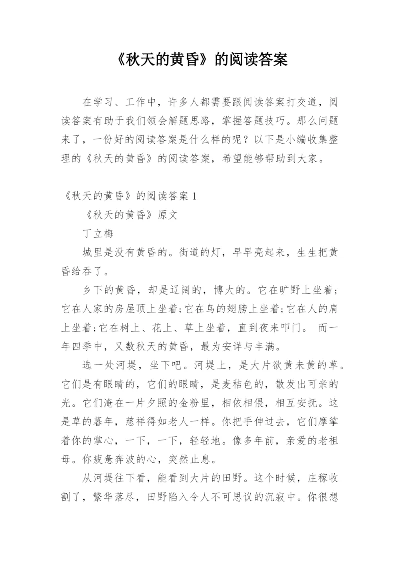 《秋天的黄昏》的阅读答案.docx