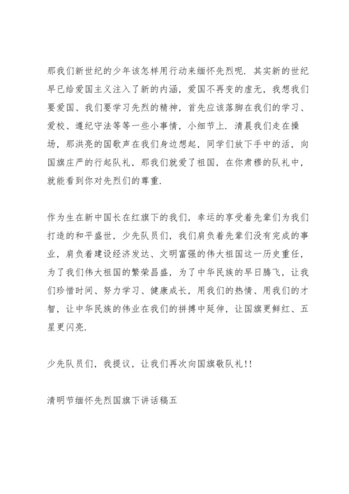清明节缅怀先烈国旗下讲话稿2022范本.docx