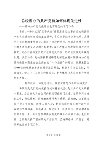 总经理办的共产党员如何体现先进性.docx