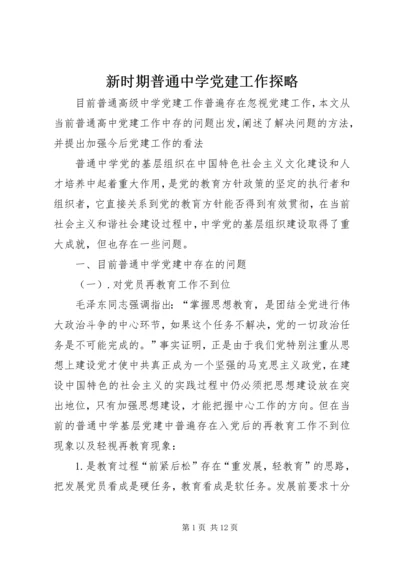 新时期普通中学党建工作探略.docx