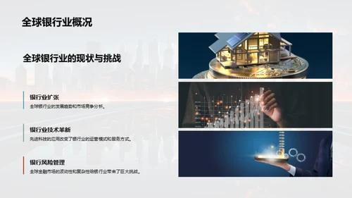 科技驱动银行崭新篇章