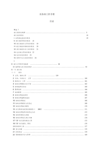 房务部工作手册