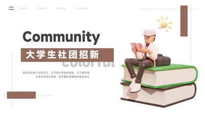 褐色创意3D大学生社团招新PPT模板