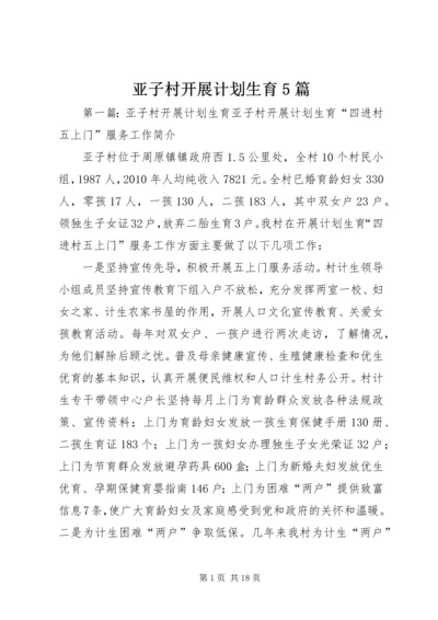 亚子村开展计划生育5篇.docx