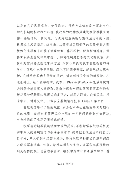 安全整顿情况报告(部队) (2).docx