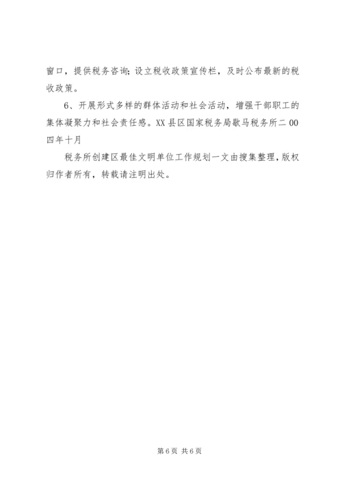 税务所创建区最佳文明单位工作规划.docx