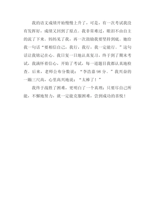 我战胜了困难作文400字.docx