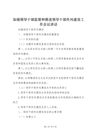 加强领导干部监督和推进领导干部作风建设工作会议讲话 (2).docx