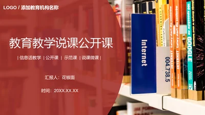 教育教学说课公开课PPT模板