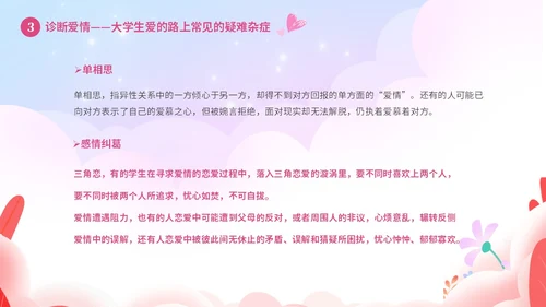 粉色温馨浪漫插画风大学生恋爱心理学课件PPT