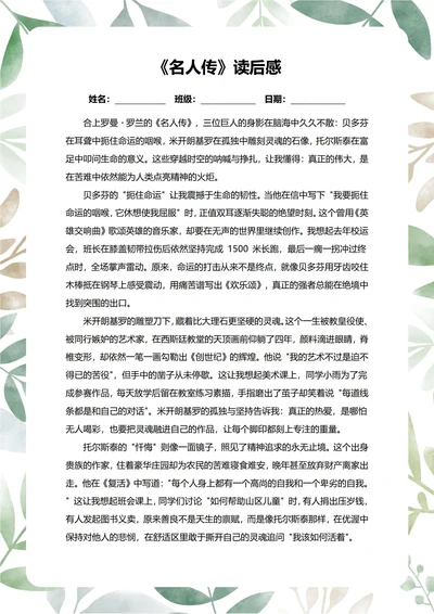 名人传读后感中学生阅读笔记