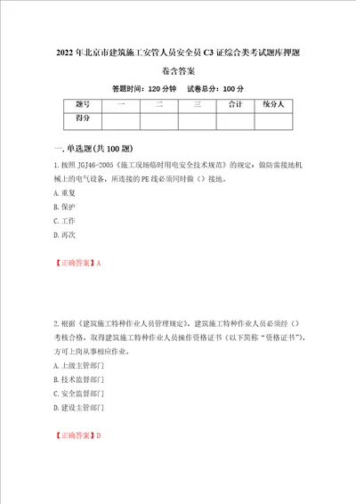 2022年北京市建筑施工安管人员安全员C3证综合类考试题库押题卷含答案1