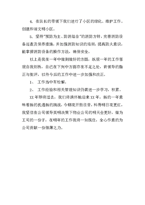 物业保安年终个人工作总结范例XX