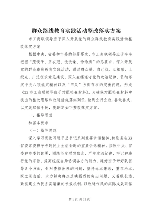 群众路线教育实践活动整改落实方案 (2).docx