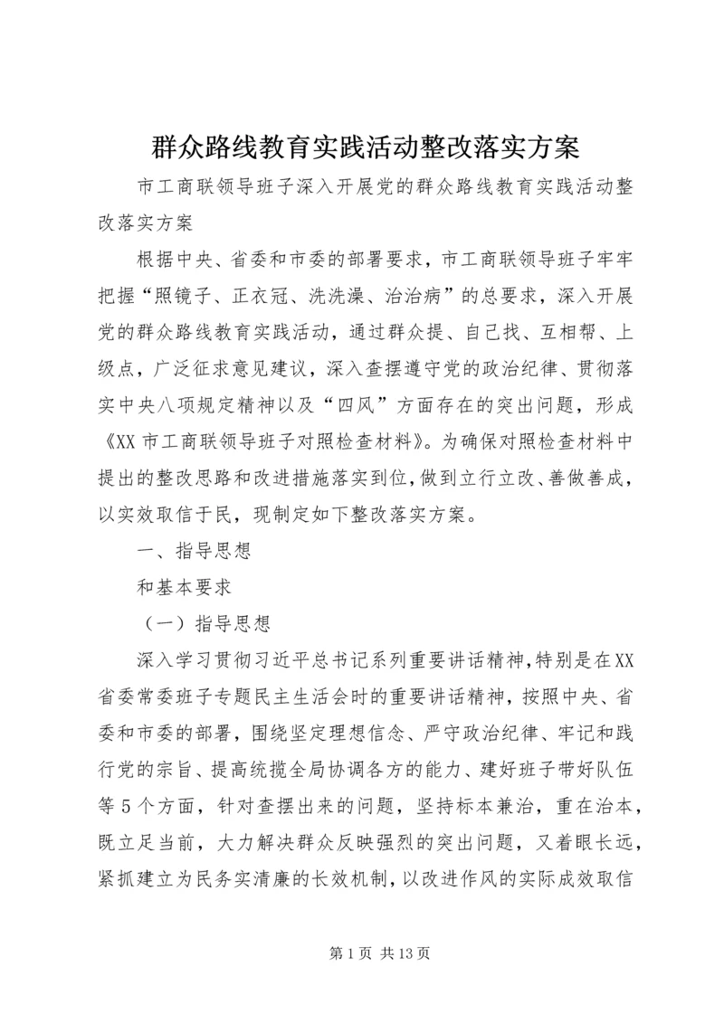 群众路线教育实践活动整改落实方案 (2).docx