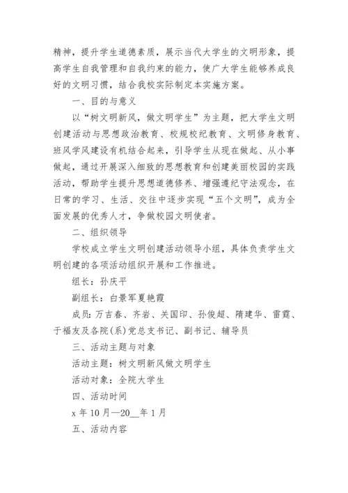 学校文明习惯教育活动方案（精选9篇）.docx