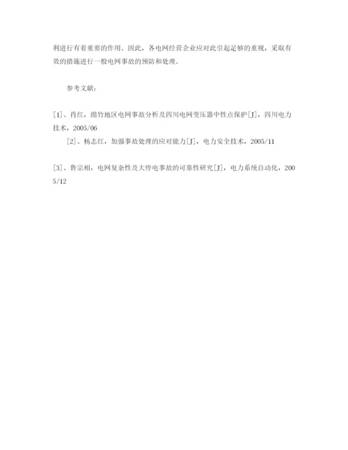 【精编】《安全管理论文》之浅谈一般电网事故原因分析及对策.docx