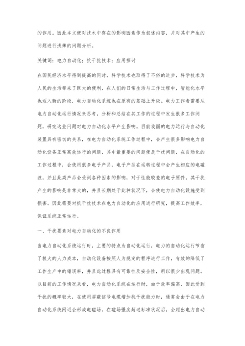 电力自动化抗干扰技术的应用探讨.docx