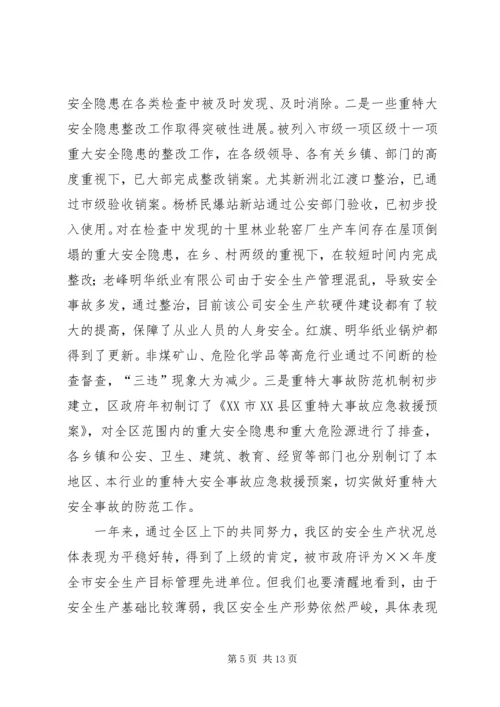 在全区安全生产工作会议上的报告.docx