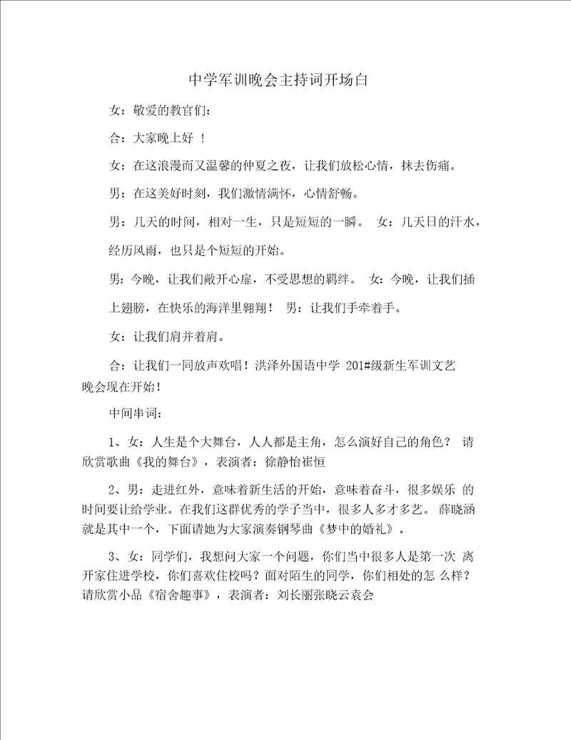 中学军训晚会主持词开场白