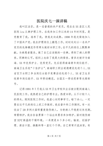 医院庆七一演讲稿.docx