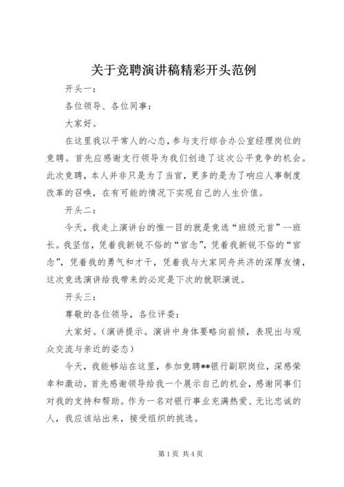 关于竞聘演讲稿精彩开头范例.docx