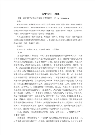 谈中国统一路线政治学论文