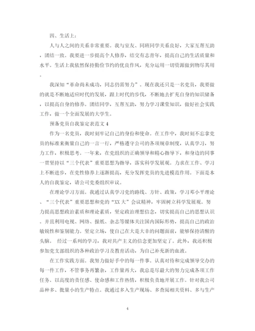 精编之预备党员自我鉴定表范文.docx