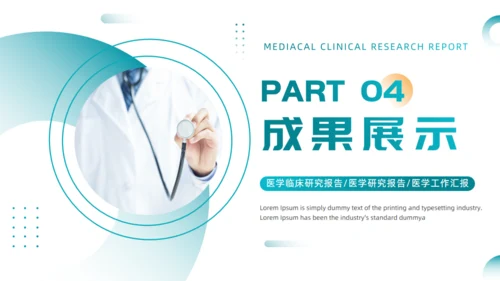 绿色医疗风医学临床研究报告通用PPT模板