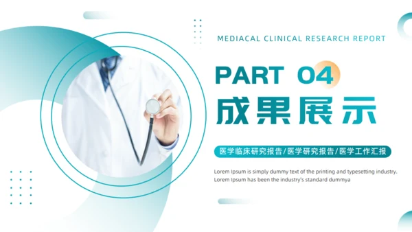 绿色医疗风医学临床研究报告通用PPT模板