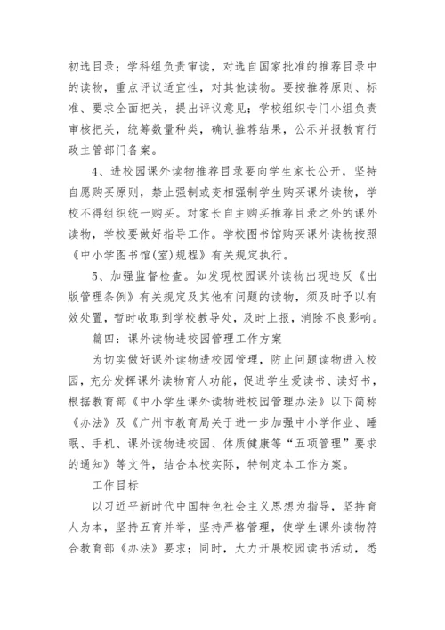 课外读物进校园管理工作方案五篇.docx