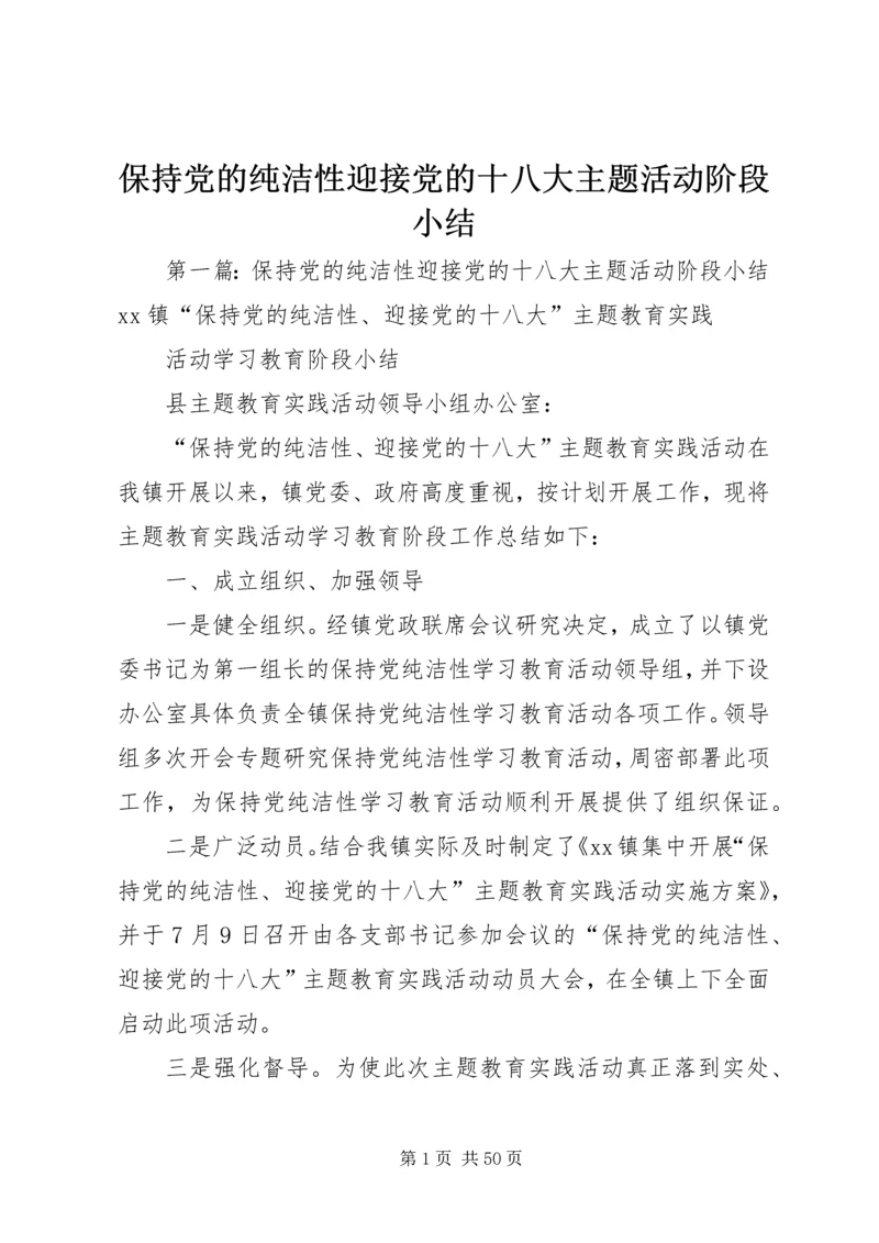 保持党的纯洁性迎接党的十八大主题活动阶段小结.docx