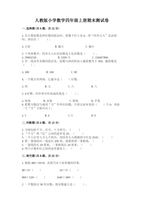 人教版小学数学四年级上册期末测试卷【综合题】.docx