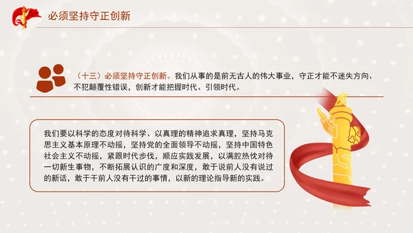 必须坚持守正创新专题党课PPT