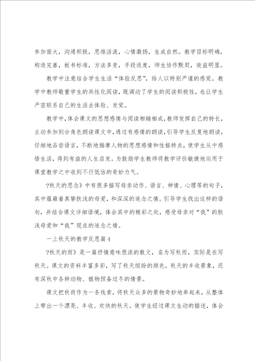 一上秋天的教学反思6篇