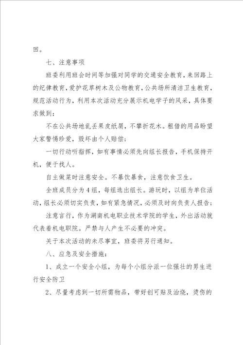 大学生春游活动方案