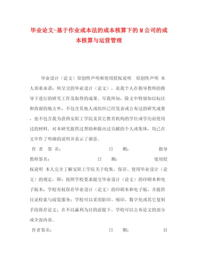 精编之毕业论文基于作业成本法的成本核算下的M公司的成本核算与运营管理.docx