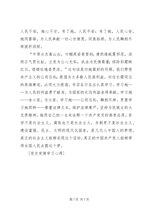 党情党史学习材料总结_1.docx