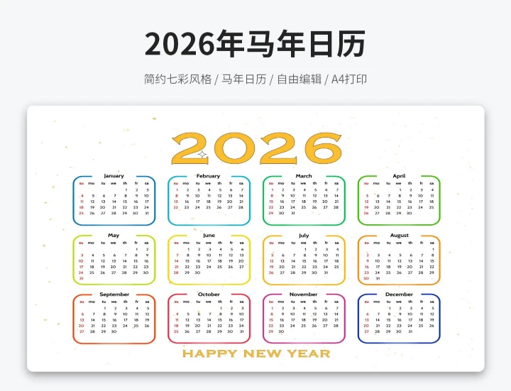 2026马年新年日历黄色(A4打印)