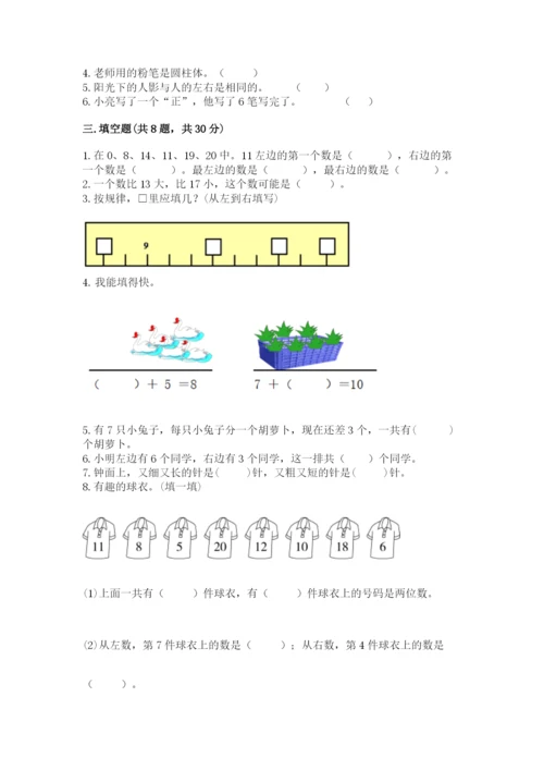 人教版数学一年级上册期末测试卷精品（全国通用）.docx