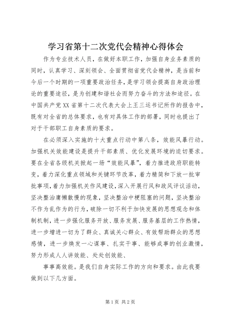 学习省第十二次党代会精神心得体会 (7).docx