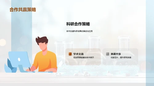 科研创新探索