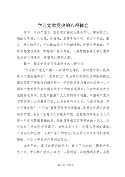 学习党章党史的心得体会 (2).docx