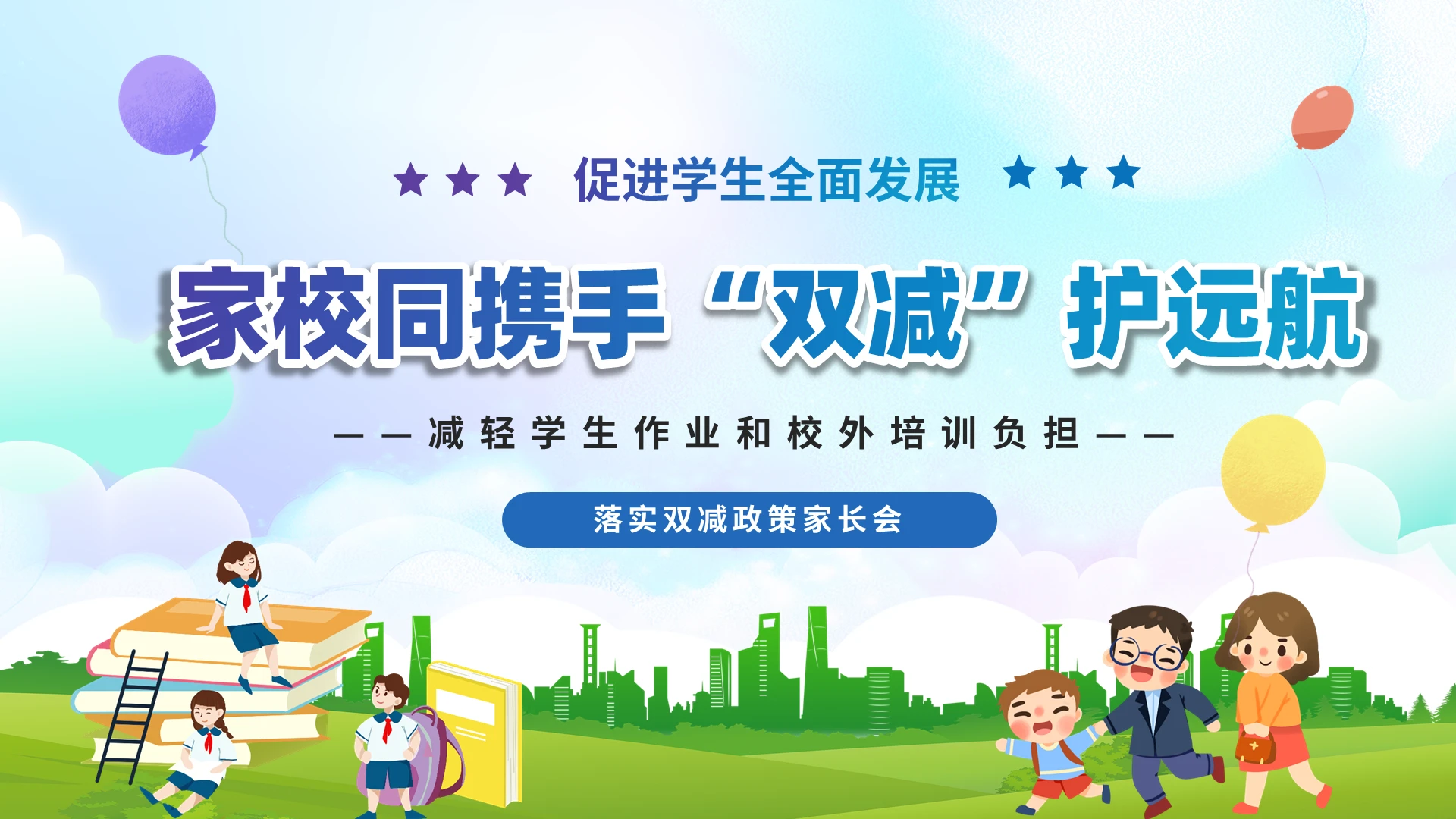 清新卡通儿童家校同携手双减护远航中小学家长会PPT
