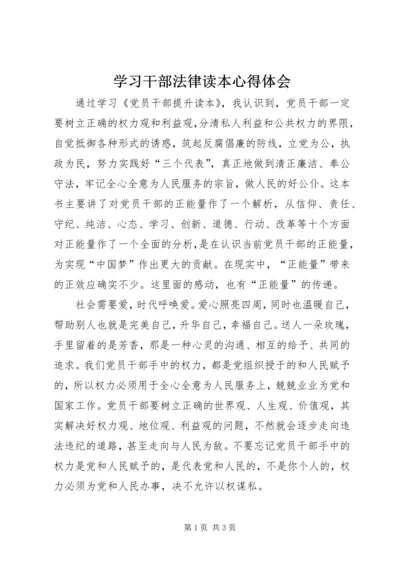 学习干部法律读本心得体会 (4).docx