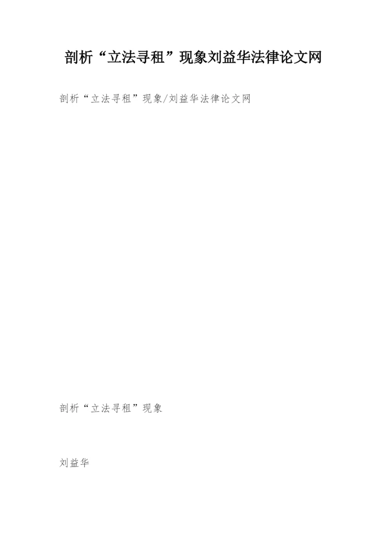剖析“立法寻租”现象刘益华法律论文网.docx
