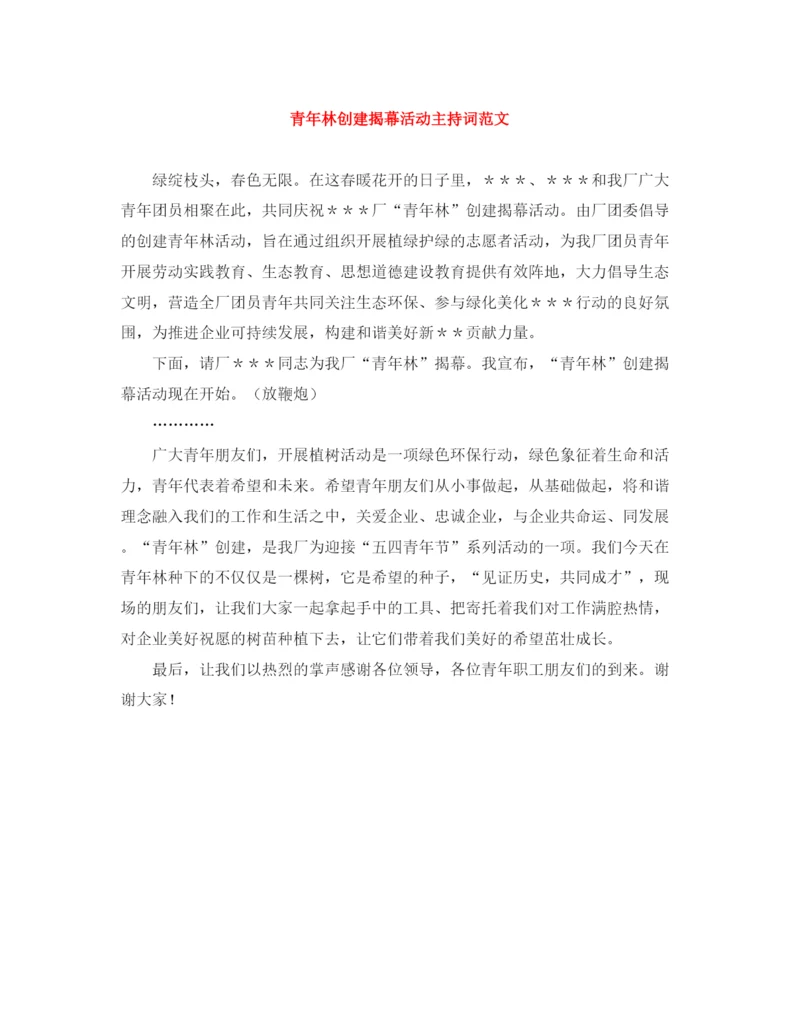 精编之青年林创建揭幕活动主持词范文.docx