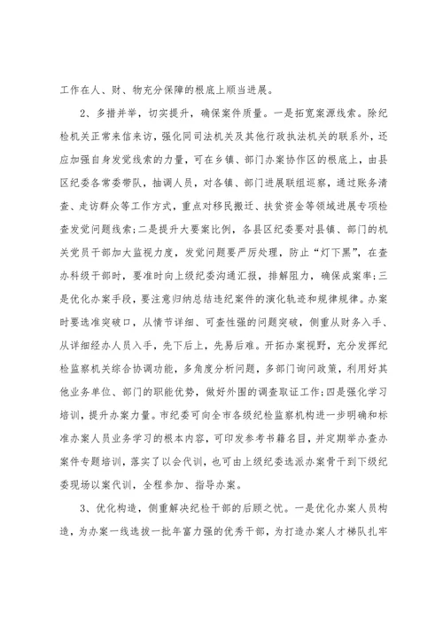 在执纪办案中存在的问题及原因分析