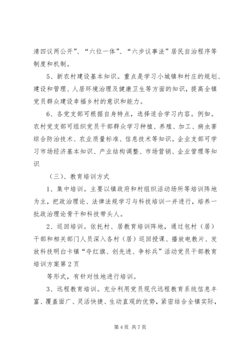 镇“夺红旗、创先进、争标兵”活动党员干部教育培训方案.docx